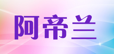 artilin是什么牌子_阿帝兰品牌怎么样?