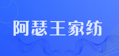阿瑟王家纺是什么牌子_阿瑟王家纺品牌怎么样?