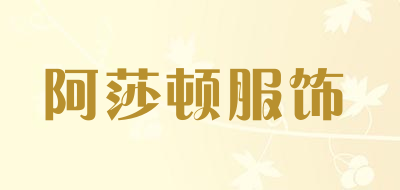 阿莎顿服饰是什么牌子_阿莎顿服饰品牌怎么样?