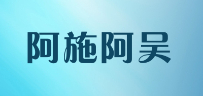 阿施阿吴是什么牌子_阿施阿吴品牌怎么样?