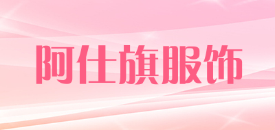 阿仕旗服饰是什么牌子_阿仕旗服饰品牌怎么样?