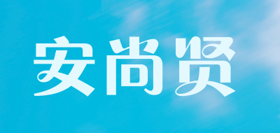 asiet是什么牌子_安尚贤品牌怎么样?