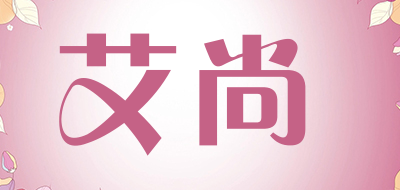 asun是什么牌子_艾尚品牌怎么样?