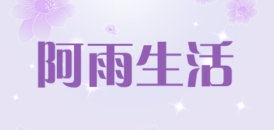 aulife是什么牌子_阿雨生活品牌怎么样?