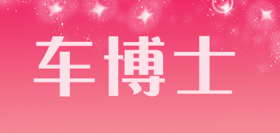 autodoc是什么牌子_车博士品牌怎么样?