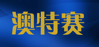 autosupper是什么牌子_澳特赛品牌怎么样?