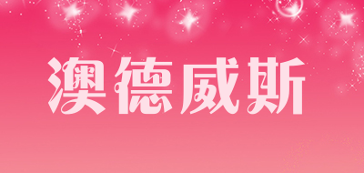 autowiz是什么牌子_澳德威斯品牌怎么样?