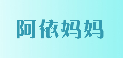 阿依妈妈是什么牌子_阿依妈妈品牌怎么样?