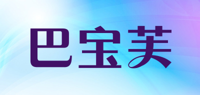 巴宝芙是什么牌子_巴宝芙品牌怎么样?