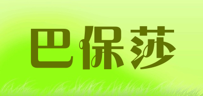 Barbosa是什么牌子_巴保莎品牌怎么样?
