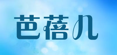 芭蓓儿是什么牌子_芭蓓儿品牌怎么样?