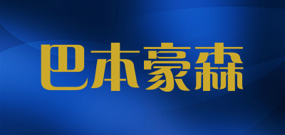 巴本豪森是什么牌子_巴本豪森品牌怎么样?