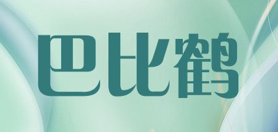 巴比鹤是什么牌子_巴比鹤品牌怎么样?