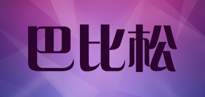 巴比松是什么牌子_巴比松品牌怎么样?