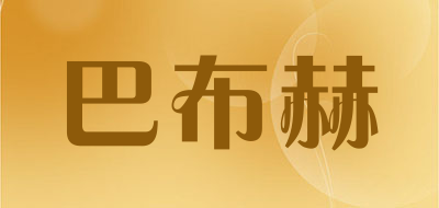 巴布赫是什么牌子_巴布赫品牌怎么样?
