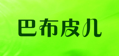 巴布皮儿是什么牌子_巴布皮儿品牌怎么样?