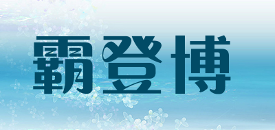 霸登博是什么牌子_霸登博品牌怎么样?