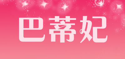 巴蒂妃是什么牌子_巴蒂妃品牌怎么样?