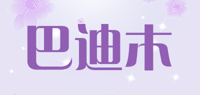 巴迪木是什么牌子_巴迪木品牌怎么样?