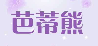 芭蒂熊是什么牌子_芭蒂熊品牌怎么样?