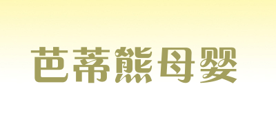 芭蒂熊母婴是什么牌子_芭蒂熊母婴品牌怎么样?