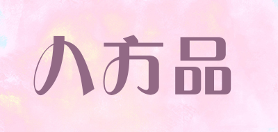 八方品是什么牌子_八方品品牌怎么样?