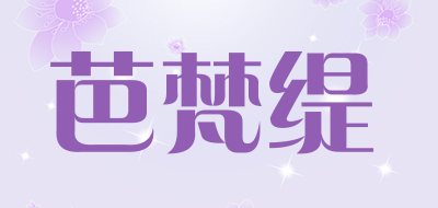 PEFANTY是什么牌子_芭梵缇品牌怎么样?