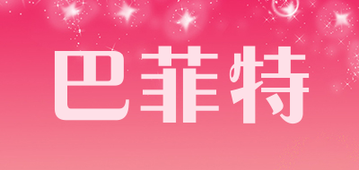 巴菲特是什么牌子_巴菲特品牌怎么样?