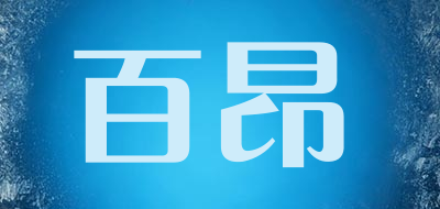 百昂是什么牌子_百昂品牌怎么样?