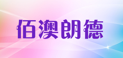 Bio island是什么牌子_佰澳朗德品牌怎么样?