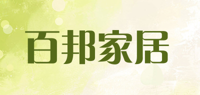 百邦家居是什么牌子_百邦家居品牌怎么样?