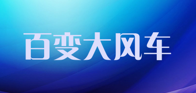 百变大风车是什么牌子_百变大风车品牌怎么样?