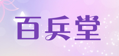 百兵堂是什么牌子_百兵堂品牌怎么样?