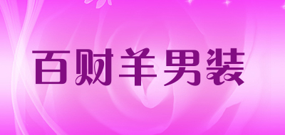 百财羊男装是什么牌子_百财羊男装品牌怎么样?