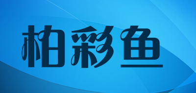baicaiyu是什么牌子_柏彩鱼品牌怎么样?
