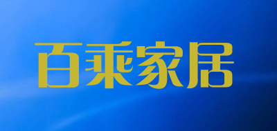 百乘家居是什么牌子_百乘家居品牌怎么样?