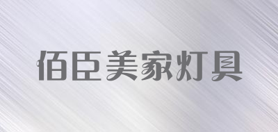 佰臣美家灯具是什么牌子_佰臣美家灯具品牌怎么样?
