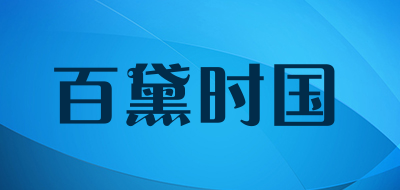 百黛时国是什么牌子_百黛时国品牌怎么样?