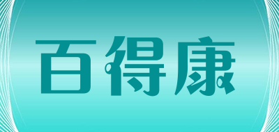 百得康是什么牌子_百得康品牌怎么样?