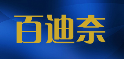 百迪奈是什么牌子_百迪奈品牌怎么样?