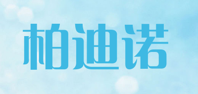 柏迪诺是什么牌子_柏迪诺品牌怎么样?