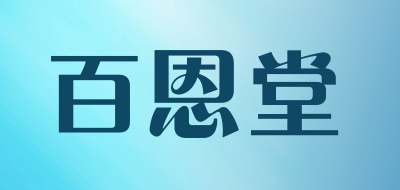 百恩堂是什么牌子_百恩堂品牌怎么样?