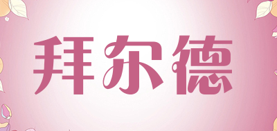 拜尔德是什么牌子_拜尔德品牌怎么样?