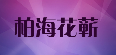 柏海花蕲是什么牌子_柏海花蕲品牌怎么样?