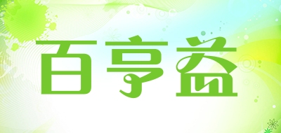 百亨益是什么牌子_百亨益品牌怎么样?
