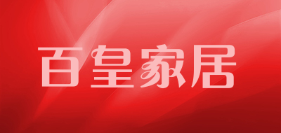 百皇家居是什么牌子_百皇家居品牌怎么样?
