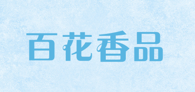 百花香品是什么牌子_百花香品品牌怎么样?