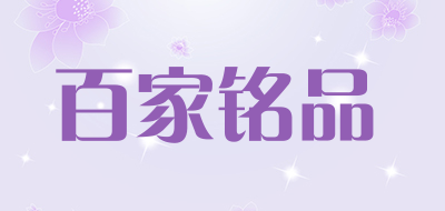 百家铭品是什么牌子_百家铭品品牌怎么样?