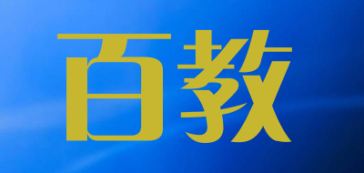 百教是什么牌子_百教品牌怎么样?