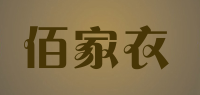 佰家衣是什么牌子_佰家衣品牌怎么样?